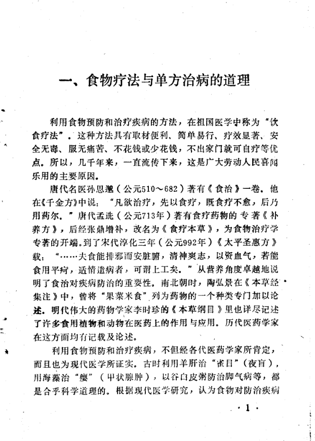 《食物疗法》马文飞编著，一百种食物药用价值与家庭食疗方剂全解 共252页
