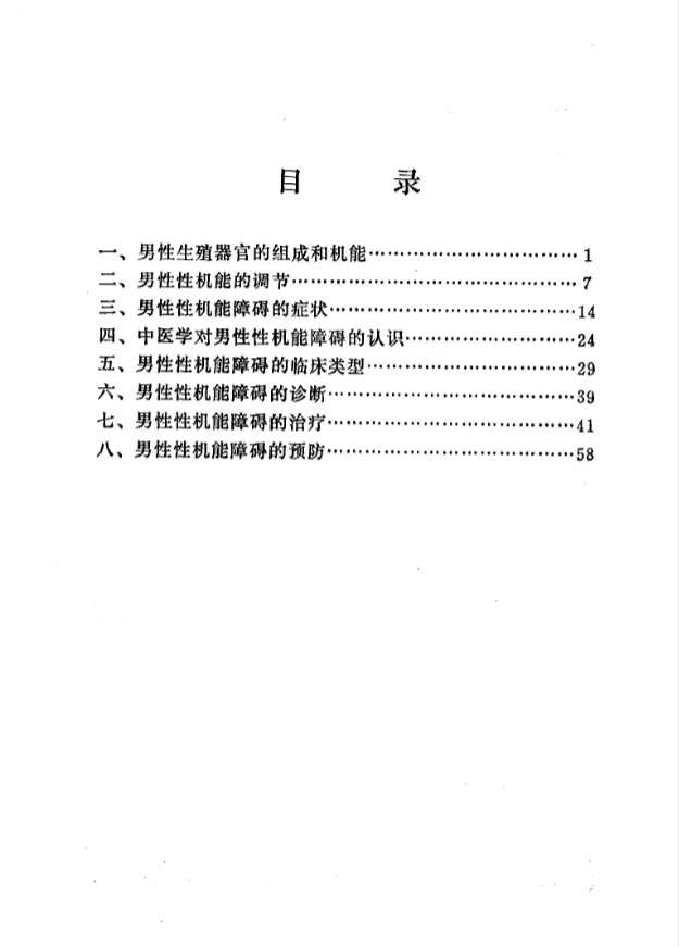 《男性性机能障碍》张秉琪编著，男性性功能障碍病因诊断与防治全解 共66页