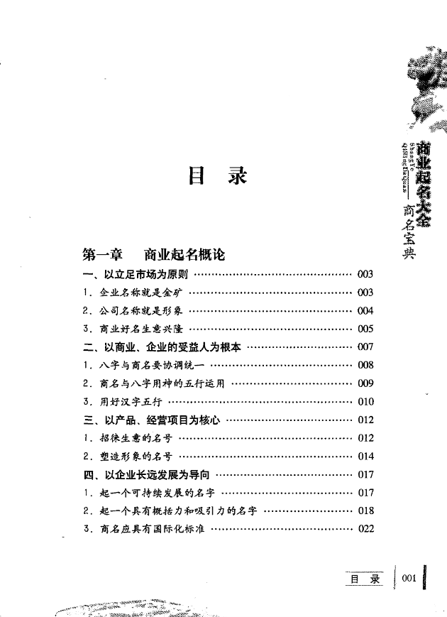 《商业起名大全商名宝典》刘炳良编著，企业命名策略与品牌商标策划全解 共288页