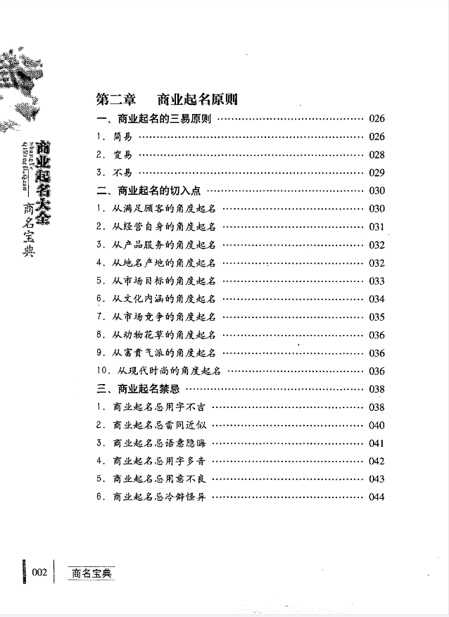 《商业起名大全商名宝典》刘炳良编著，企业命名策略与品牌商标策划全解 共288页