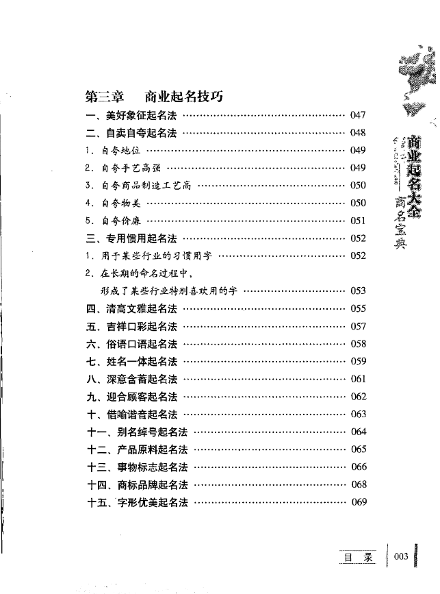 《商业起名大全商名宝典》刘炳良编著，企业命名策略与品牌商标策划全解 共288页