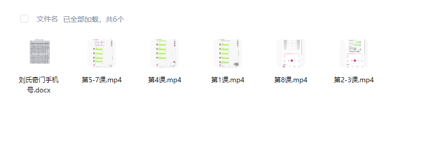 《刘氏数字奇门遁甲》手机号预测5集+文档 数字能量分析与实战应用，奇门遁甲手机号解读