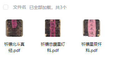 《祈禳星灯星辰北斗三册》道家科仪古籍，禳星礼斗与北斗延生科仪