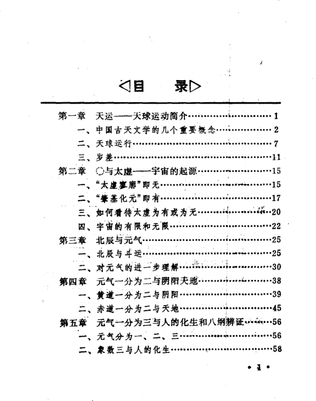 《中医天文医学概论》徐子评著，天人相应与五运六气宇宙医学体系 共422页