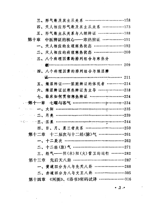 《中医天文医学概论》徐子评著，天人相应与五运六气宇宙医学体系 共422页