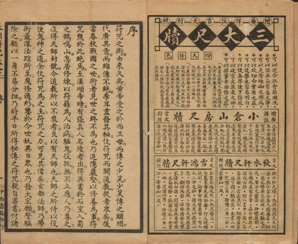 《辰州符咒大全》玄都辑录1926年刊本，200余道符咒笔顺用法与符法入门