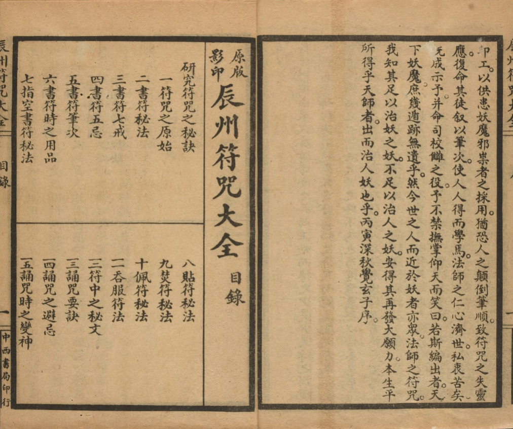 《辰州符咒大全》玄都辑录1926年刊本，200余道符咒笔顺用法与符法入门