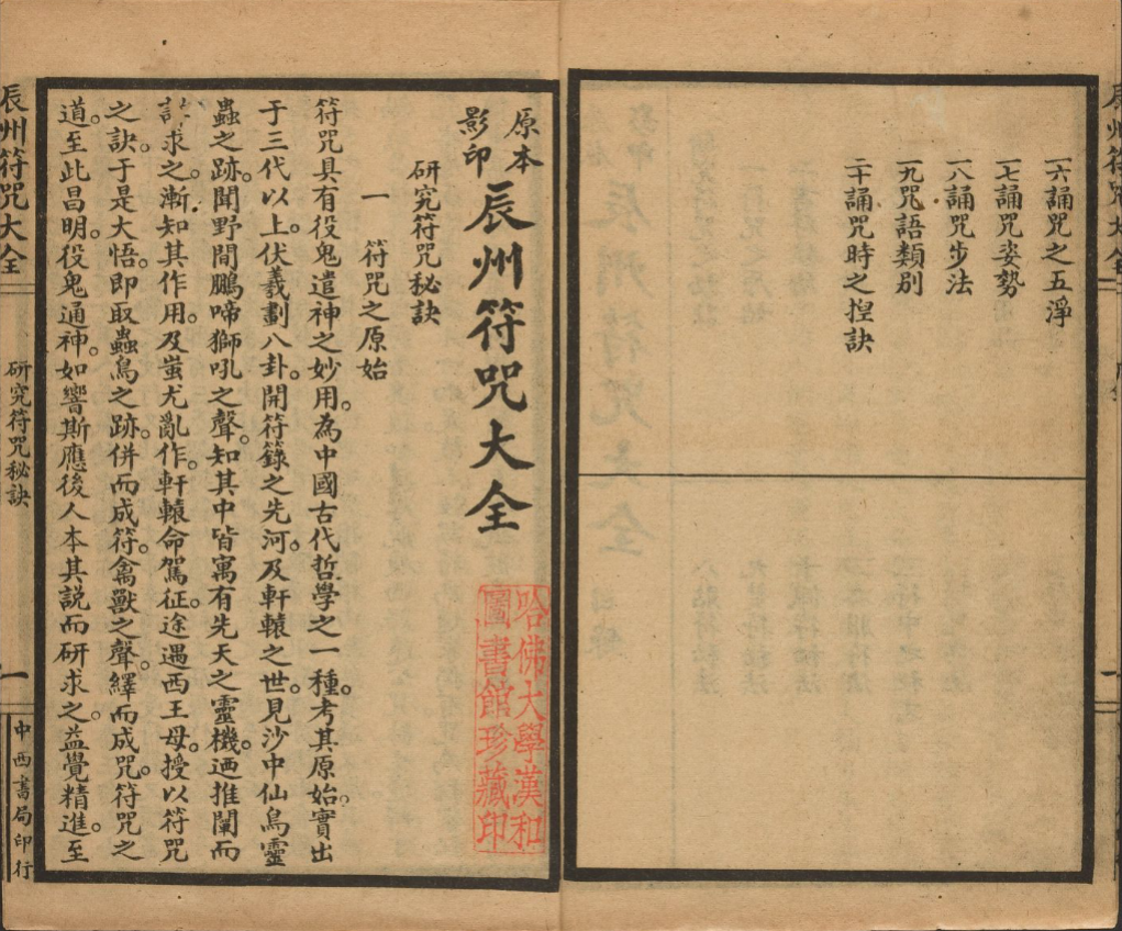 《辰州符咒大全》玄都辑录1926年刊本，200余道符咒笔顺用法与符法入门