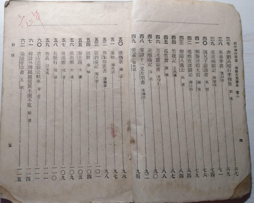 《初级古文读本卷二》沈星一编1924年中华书局版，新中学教科书古文选本