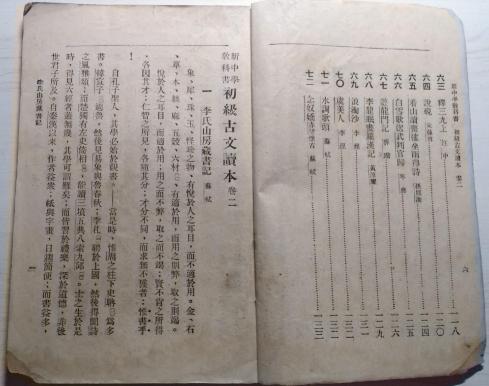 《初级古文读本卷二》沈星一编1924年中华书局版，新中学教科书古文选本