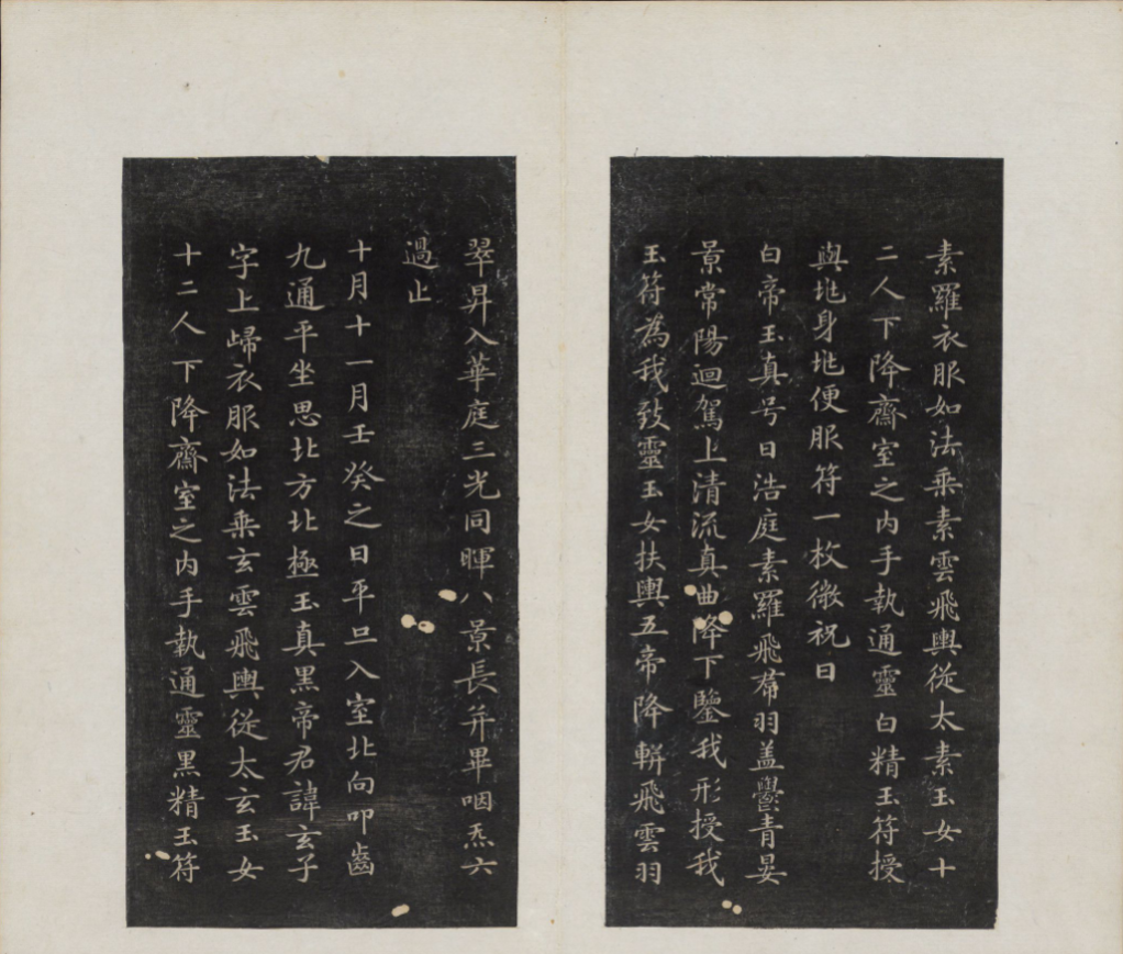 《初拓灵飞经》钟绍京小楷清拓本，道教六甲灵飞经书法经典