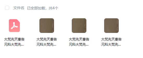 《大梵先天奏告元科符秘》四册 清代娄近垣道教禳病科仪与符咒秘本