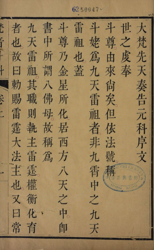 《大梵先天奏告元科符秘》四册 清代娄近垣道教禳病科仪与符咒秘本