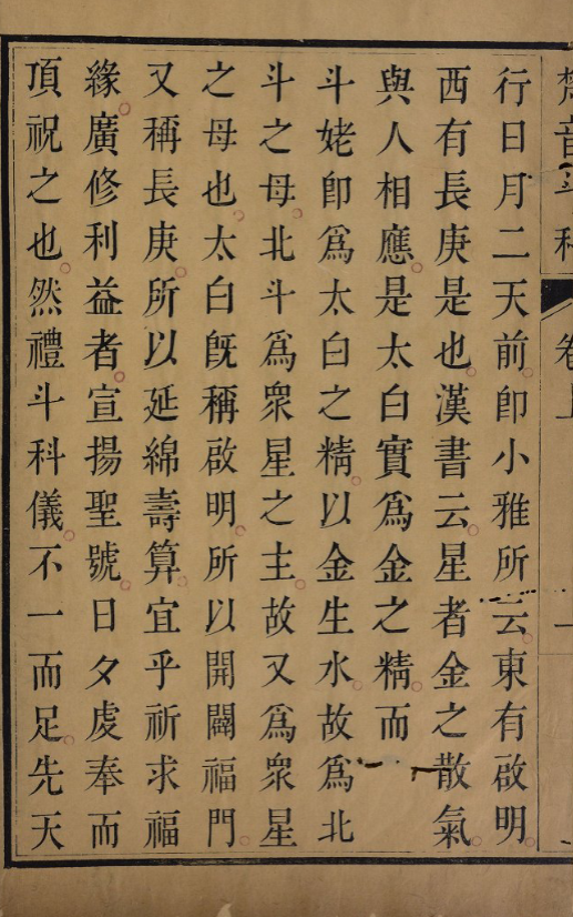 《大梵先天奏告元科符秘》四册 清代娄近垣道教禳病科仪与符咒秘本