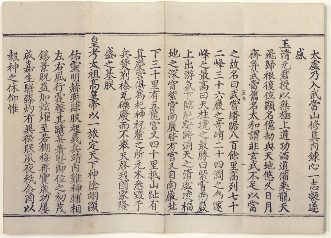 《大明玄天上帝瑞应图录》明永乐刊本彩绘武当山祥瑞，附御制真武庙碑