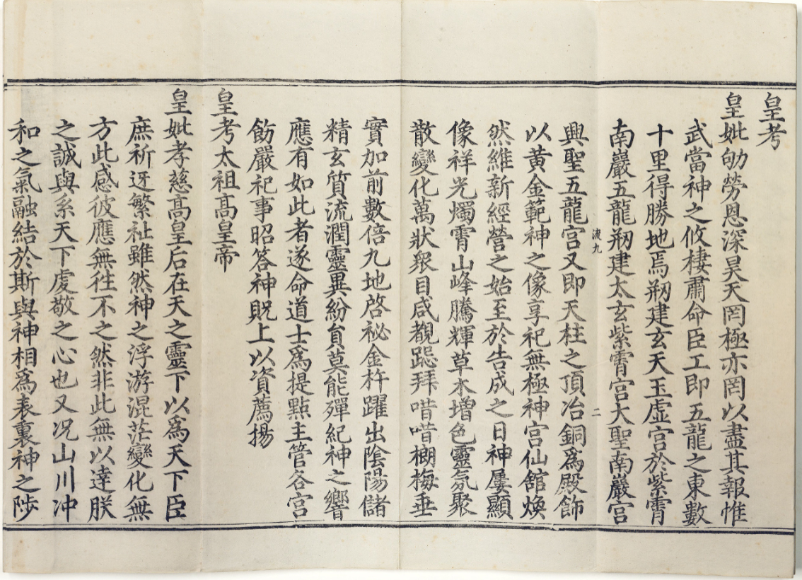 《大明玄天上帝瑞应图录》明永乐刊本彩绘武当山祥瑞，附御制真武庙碑
