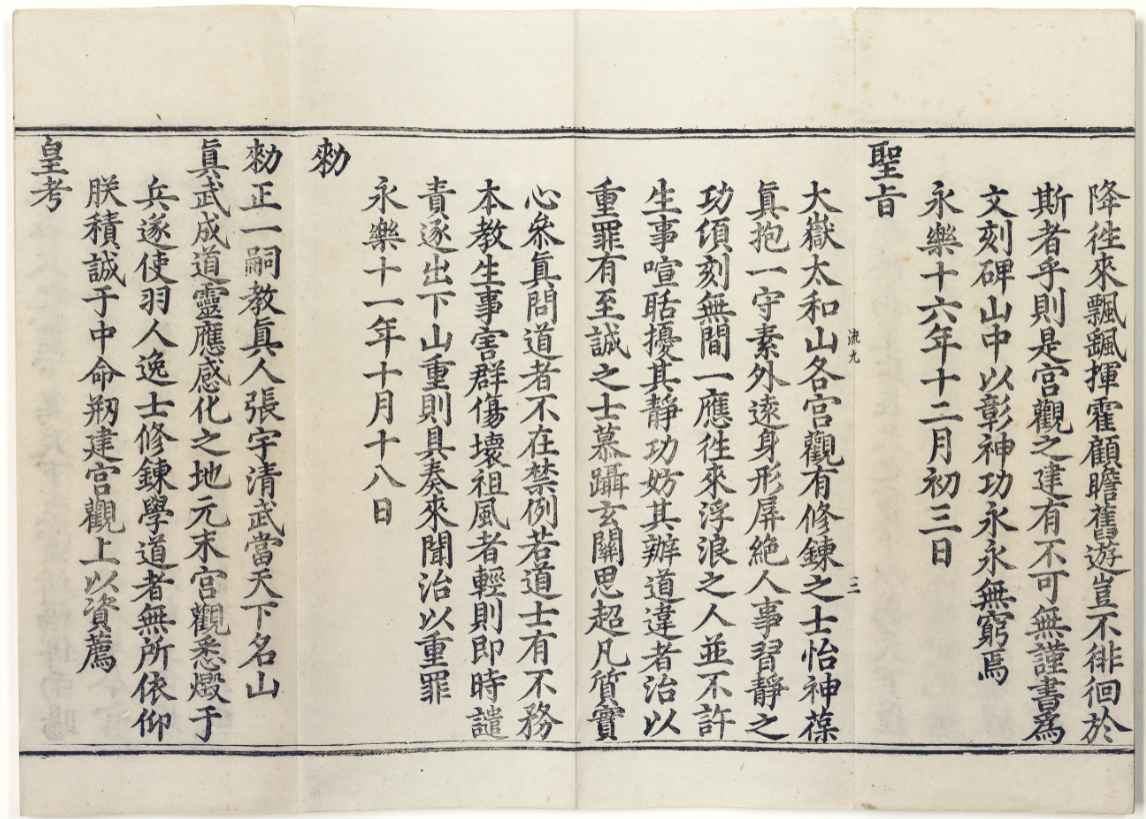 《大明玄天上帝瑞应图录》明永乐刊本彩绘武当山祥瑞，附御制真武庙碑