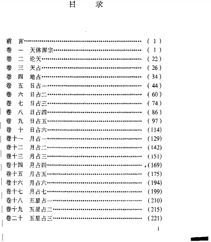 《大唐开元占经 》唐瞿昙悉达撰占星术巨著，集天文历法与星占文献之大成【上下册】
