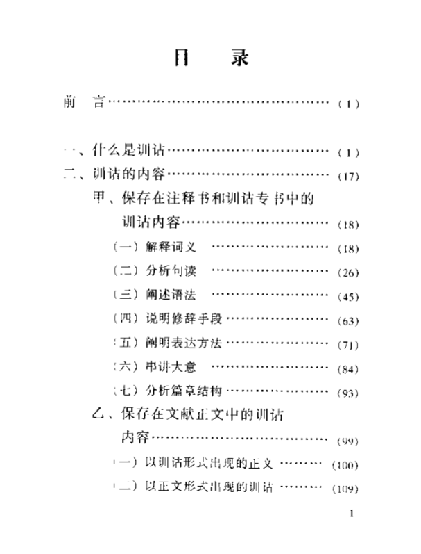 《训诂简论》陆宗达著大家小书2002版，训诂学入门与经典导读