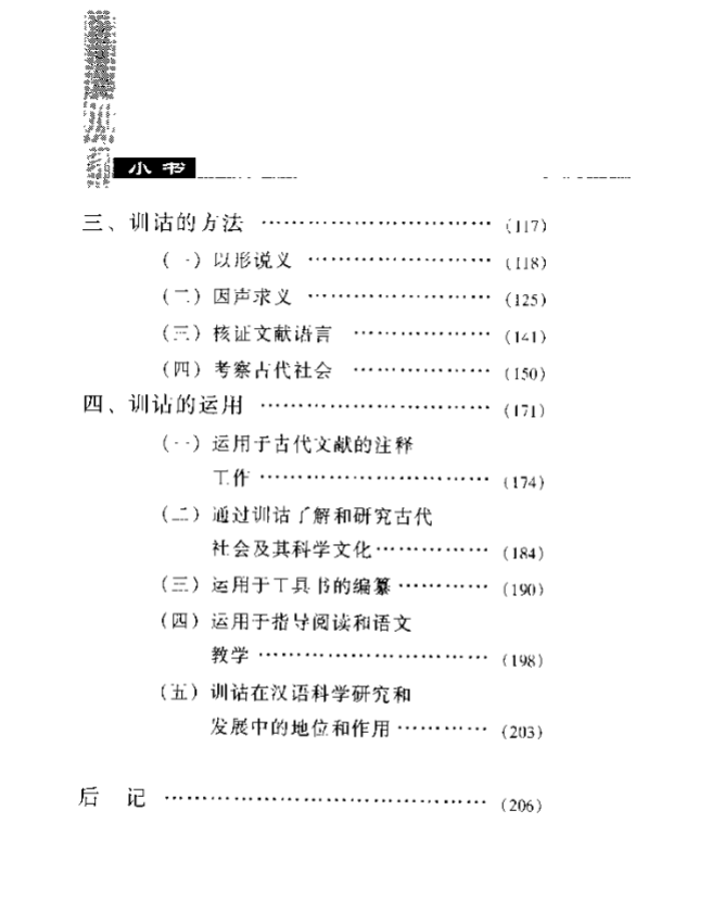 《训诂简论》陆宗达著大家小书2002版，训诂学入门与经典导读