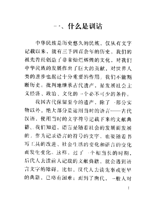 《训诂简论》陆宗达著大家小书2002版，训诂学入门与经典导读