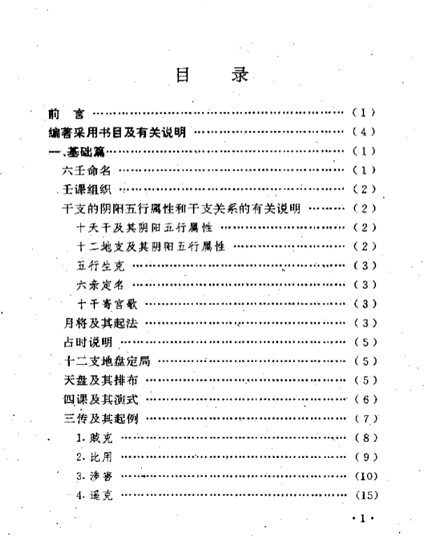 《大六壬精解》曹福倞张月明编著，六壬占卜术系统解读与进阶工具书【上下卷】