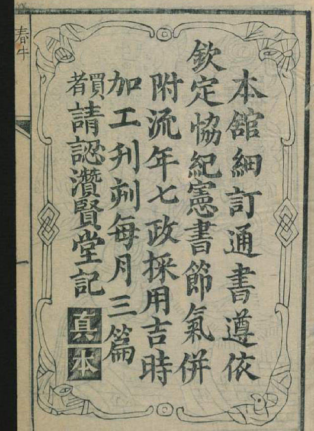 《道光遵依历法符书》清道光十一年手抄本，黄历通书择日与趋吉避凶