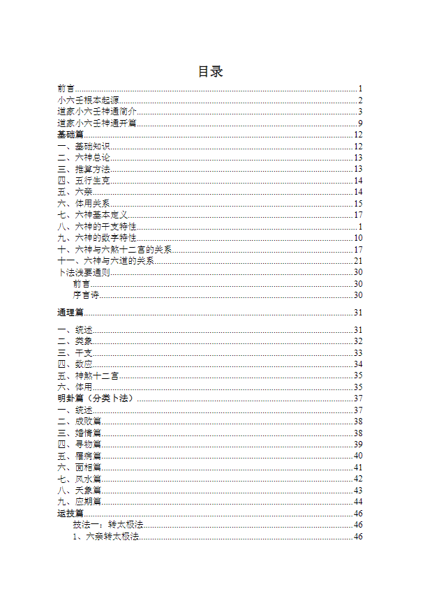 《道家小六壬全集》邵一尘传承，小六壬预测术理论基础与六神五行体用全解
