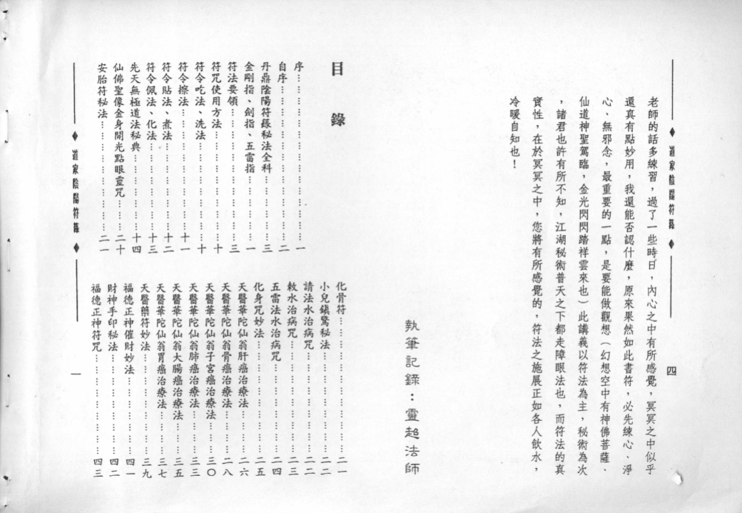 《道家阴阳符箓》郑聿翔编著，符咒秘法与实用诀窍全收录