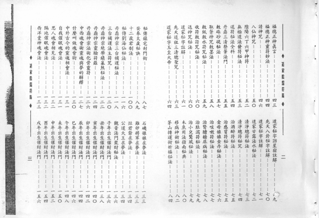 《道家阴阳符箓》郑聿翔编著，符咒秘法与实用诀窍全收录