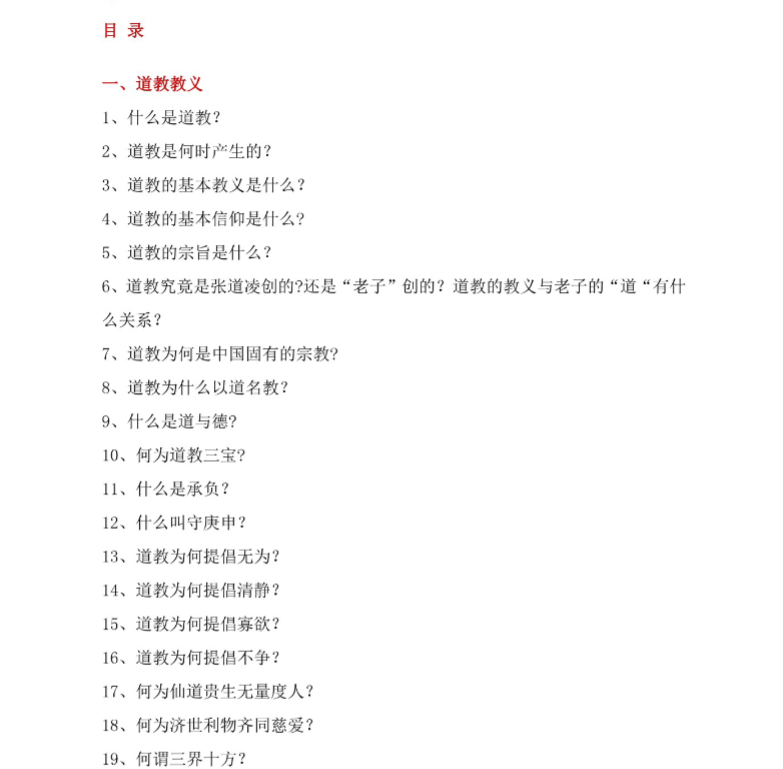 《道教常识一百八十问》系统涵盖教义历史宗派礼仪，道教基础知识入门问答