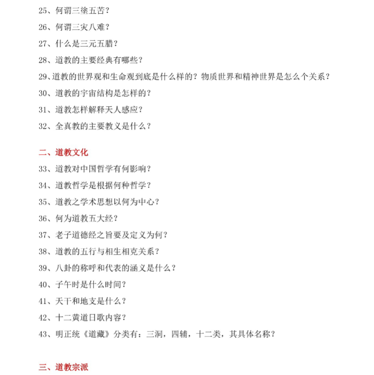 《道教常识一百八十问》系统涵盖教义历史宗派礼仪，道教基础知识入门问答