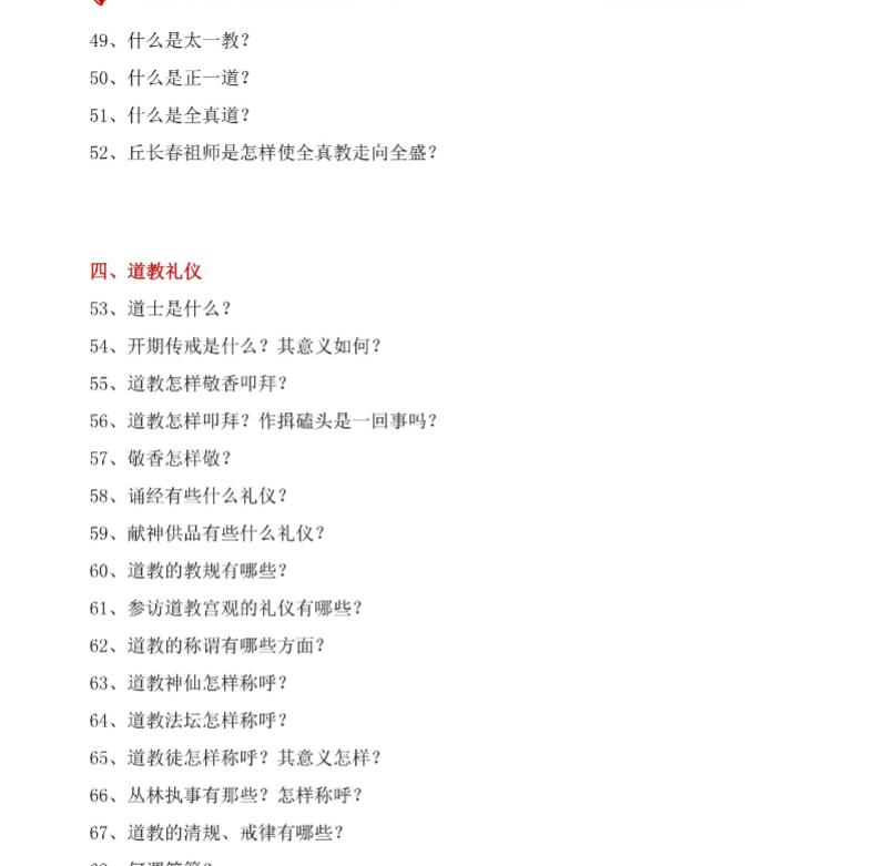 《道教常识一百八十问》系统涵盖教义历史宗派礼仪，道教基础知识入门问答
