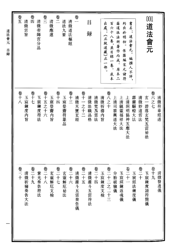 《道法会元上册》明代正统道藏收录，宋元诸派道法符箓汇编经典