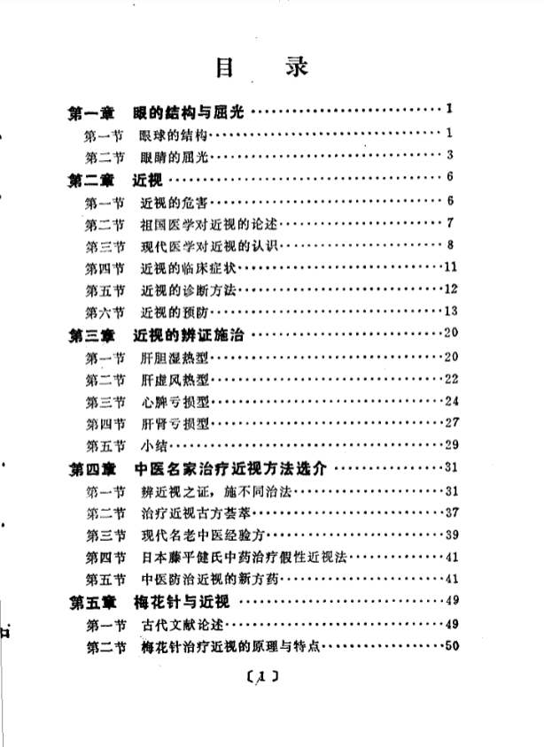 《近视远视弱视与中医疗法（李纪源编著）：中医眼科辨证施治与针灸方剂特色疗法》 共131页