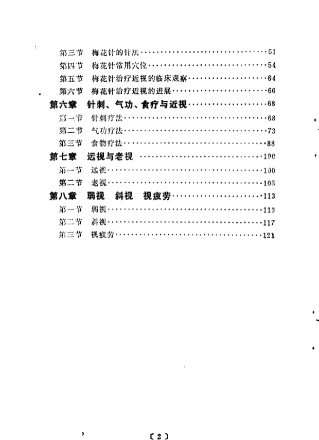 《近视远视弱视与中医疗法（李纪源编著）：中医眼科辨证施治与针灸方剂特色疗法》 共131页