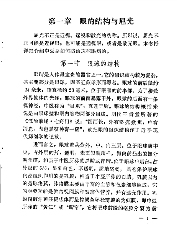 《近视远视弱视与中医疗法（李纪源编著）：中医眼科辨证施治与针灸方剂特色疗法》 共131页