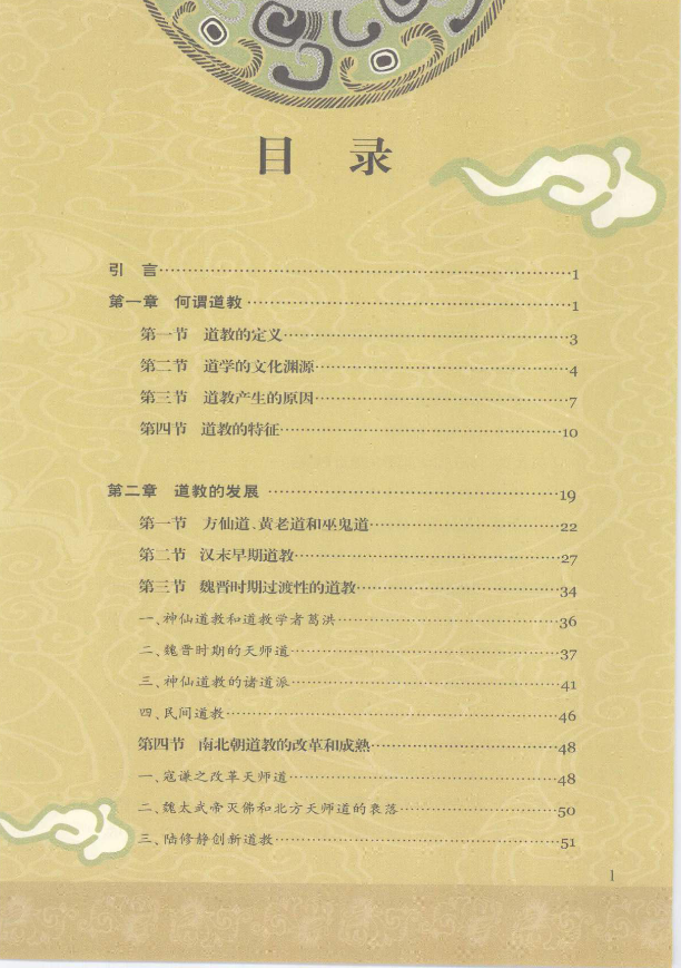 《道教与丹道》（胡孚琛著） 系统阐释道教发展脉络与内丹学修持体系，神州文化图典集成 共306页