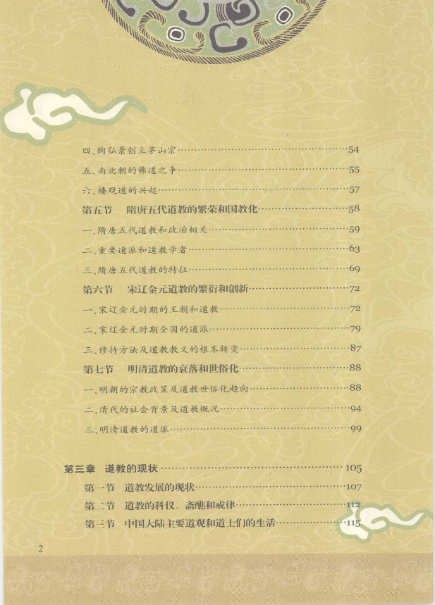《道教与丹道》（胡孚琛著） 系统阐释道教发展脉络与内丹学修持体系，神州文化图典集成 共306页