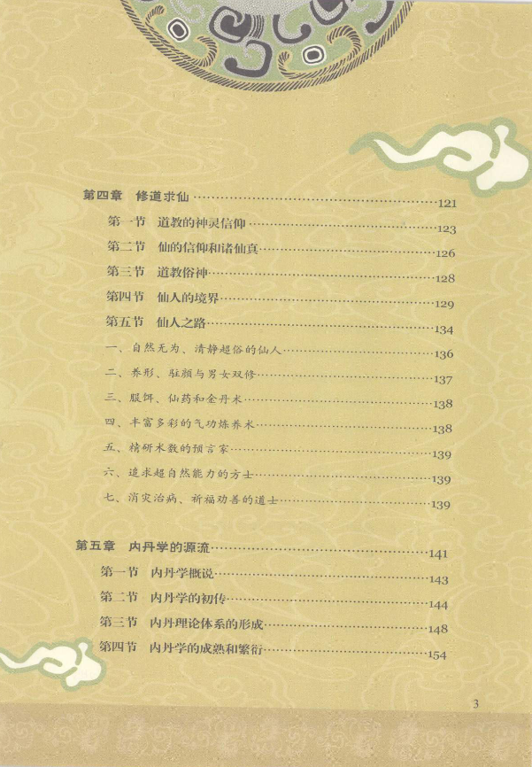 《道教与丹道》（胡孚琛著） 系统阐释道教发展脉络与内丹学修持体系，神州文化图典集成 共306页