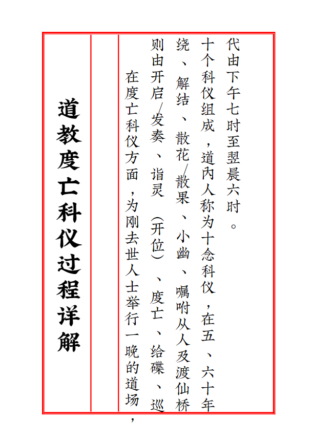 《道教超度度亡安魂科仪》详解十念科仪十大步骤与度亡仪式全流程 共66页