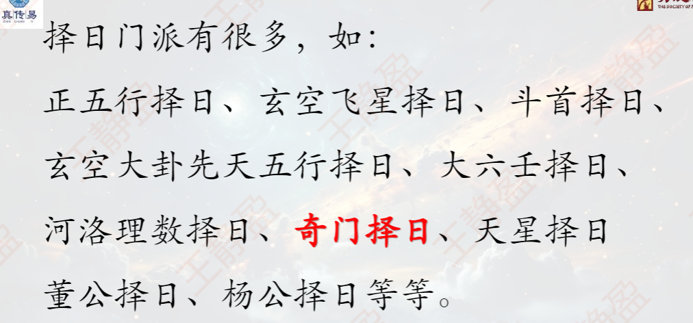 《速通奇门观星悟道之择吉篇》（王静盈整理）奇门遁甲择吉与各派择日方法系统对比 共74页