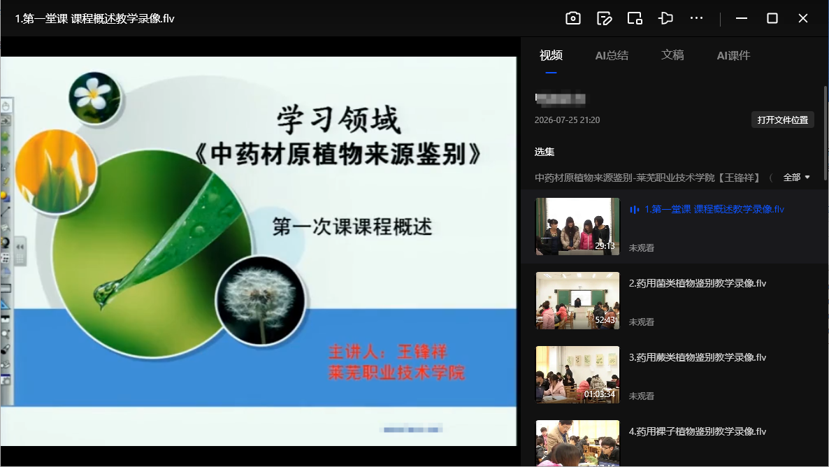 《中药材原植物来源鉴别》19讲完整版 王锋祥主讲莱芜职业技术学院国家精品课，药用植物形态与显微鉴别