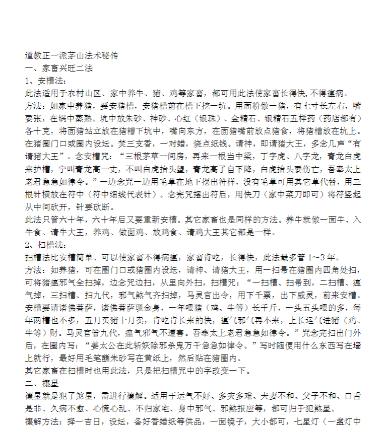 《道教正一派茅山法术秘传》茅山派秘传符咒法术与修炼方法全收录