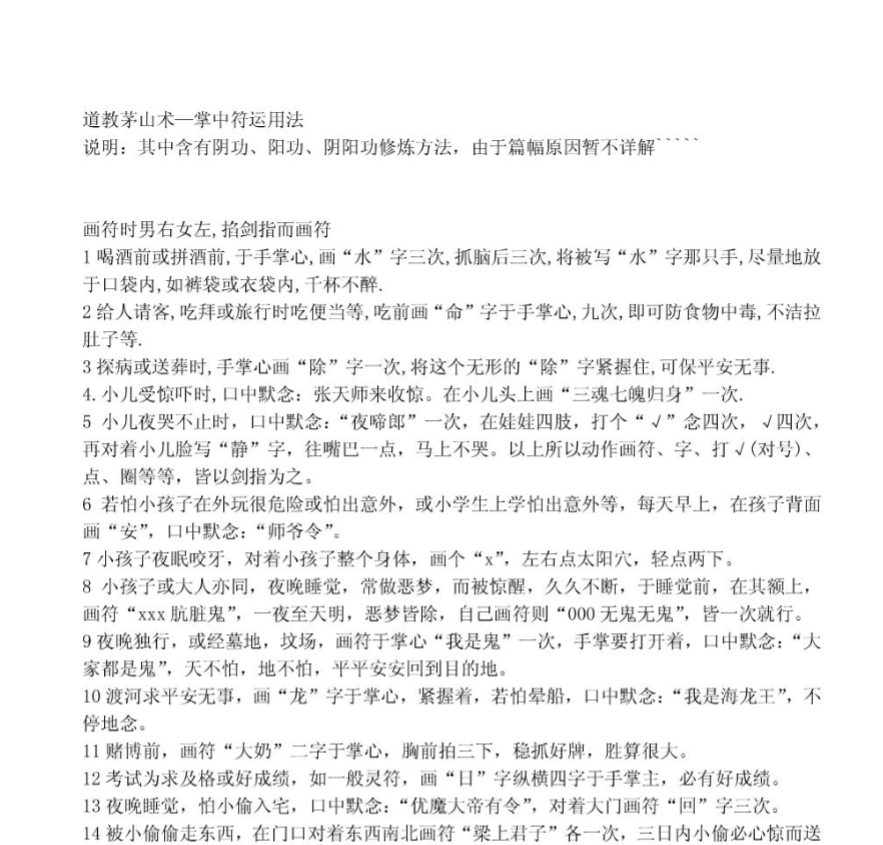 《道教茅山术掌中符运用法》易得缘整理，茅山派秘传掌中符83种实用秘法