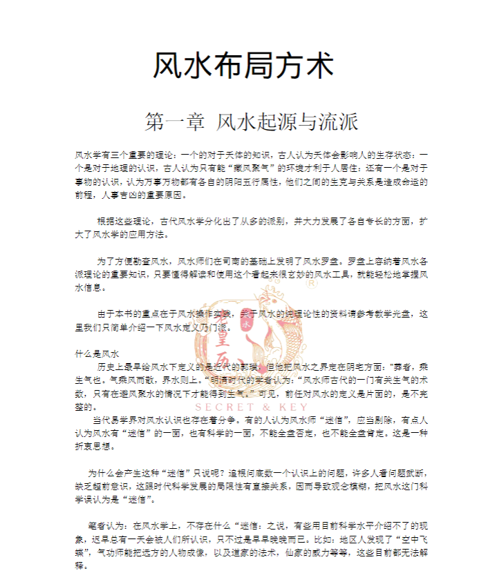 《老黄历风水布局方术》马圣惠编辑，阳宅风水与家居布局实用全书  共245页
