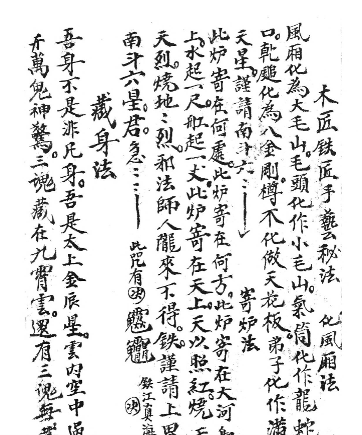 《道教手抄符本鲁班秘法》民间秘传鲁班术，藏身法五鬼打架法驱瘟符法等符咒秘本