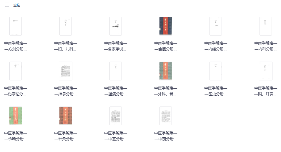 《中医学解难全16册》天津中医学院编，问答形式涵盖中基诊断伤寒金匮针灸等各科，中医学习参考书
