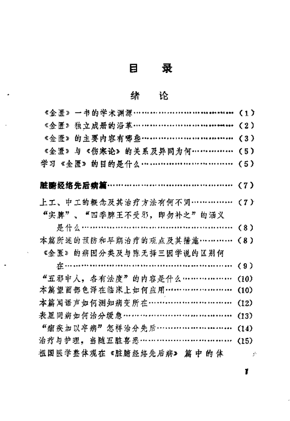 《中医学解难全16册》天津中医学院编，问答形式涵盖中基诊断伤寒金匮针灸等各科，中医学习参考书