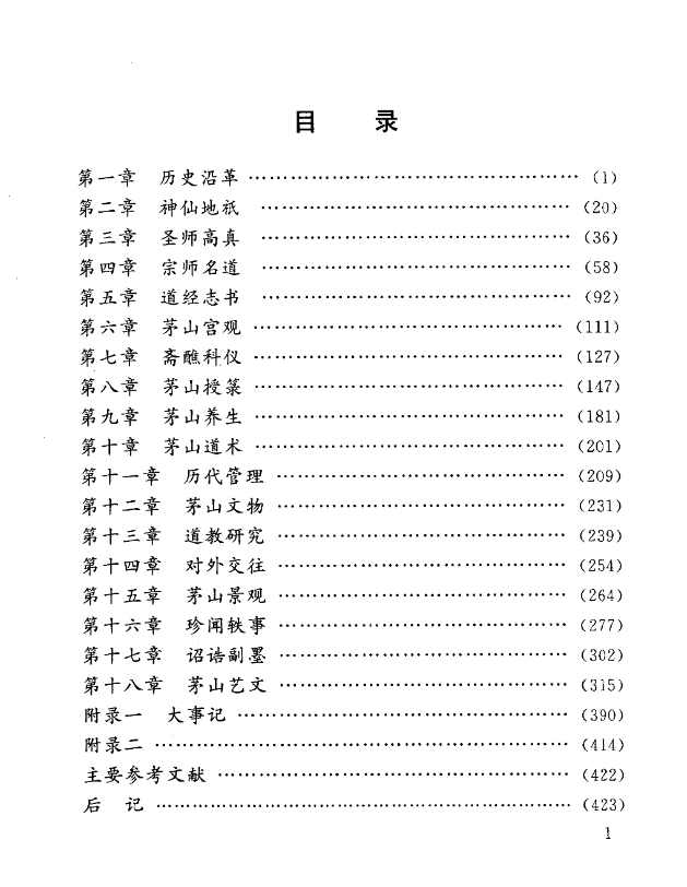 《茅山道教志》杨世华潘一德编著，系统梳理茅山道教历史神仙宫观科仪 共442页